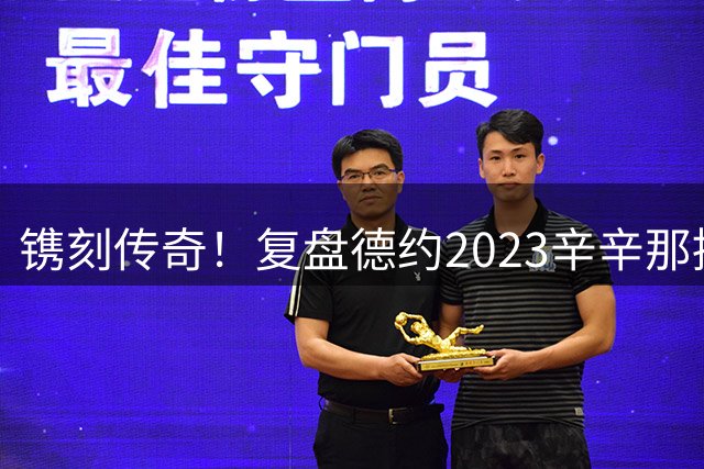 镌刻传奇！复盘德约2023辛辛那提绝境封神，今年天赐良机再冲巅峰