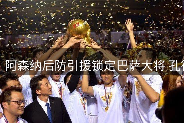 阿森纳后防引援锁定巴萨大将 孔德或成枪手新赛季关键拼图